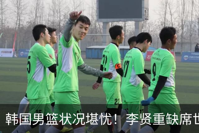 韩国男篮状况堪忧！李贤重缺席世预赛，恐遭遇连败，无缘男篮世界杯！