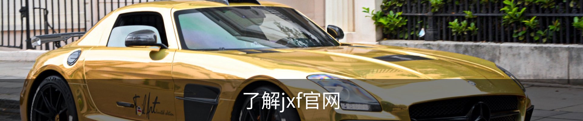 了解jxf官网